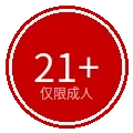 21岁以上年龄限制标识