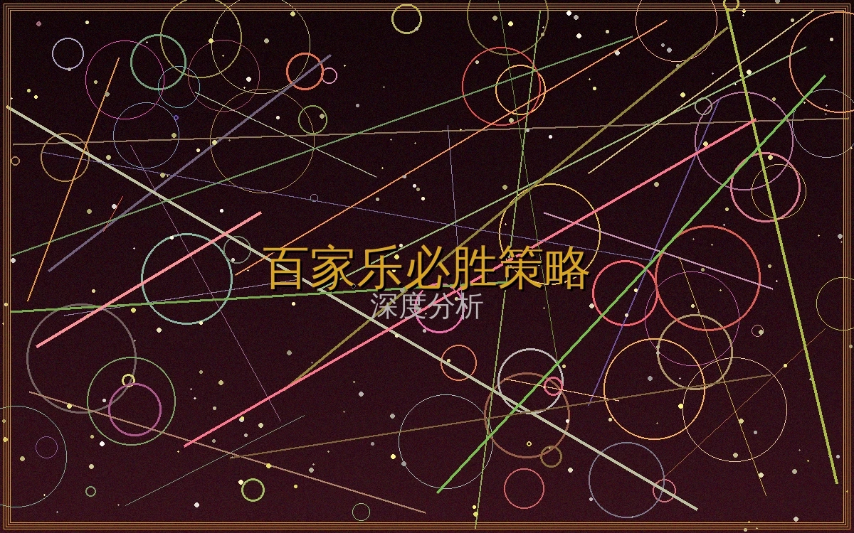 百家乐必胜攻略文章封面