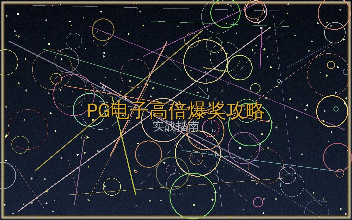 PG电子游戏技巧文章封面