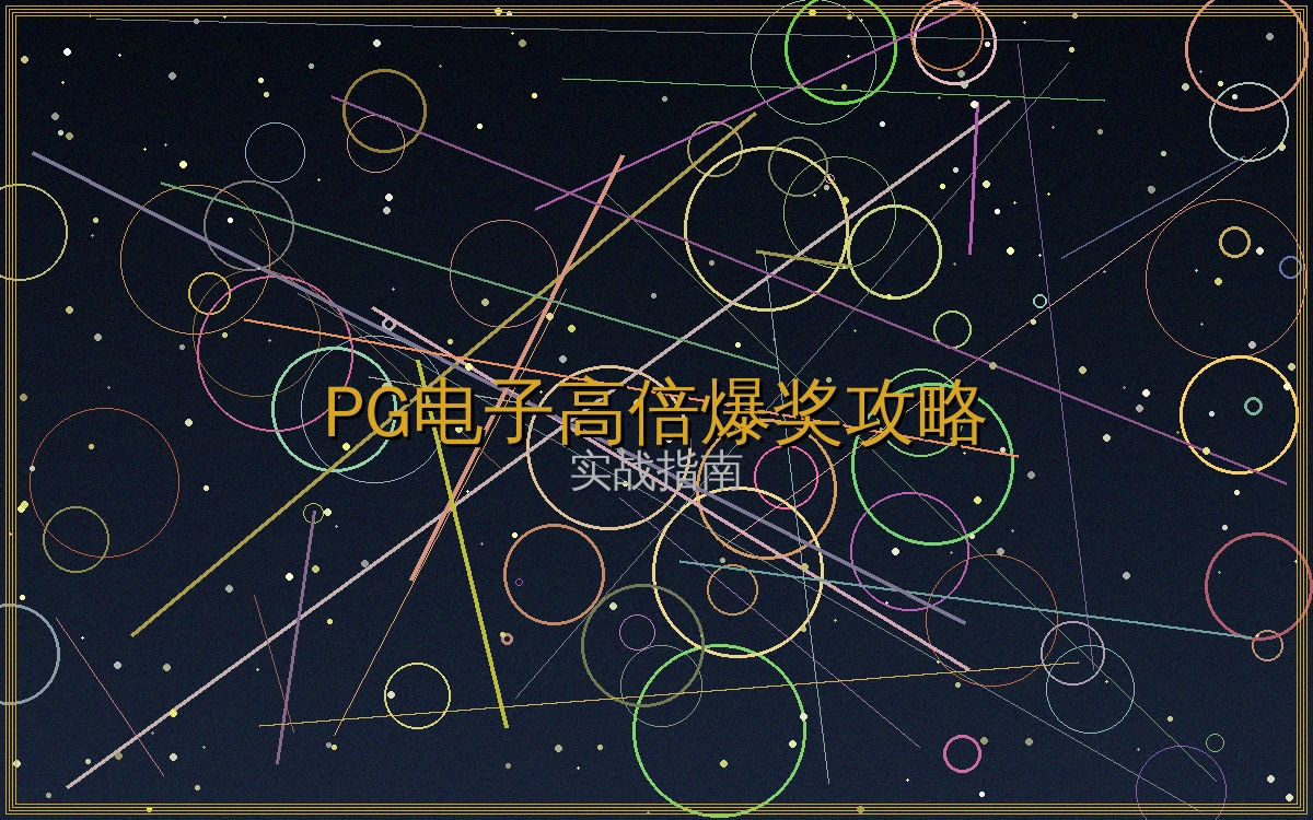 PG电子游戏技巧文章封面