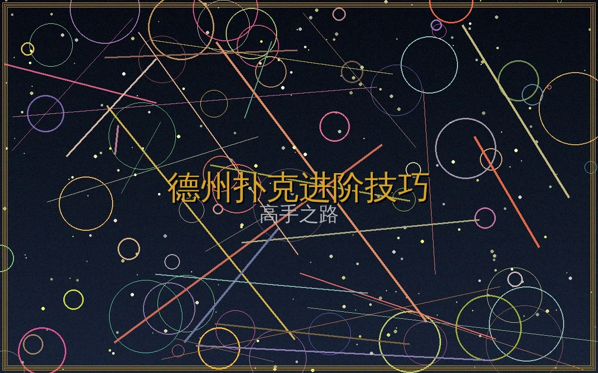 德州扑克高手进阶文章封面