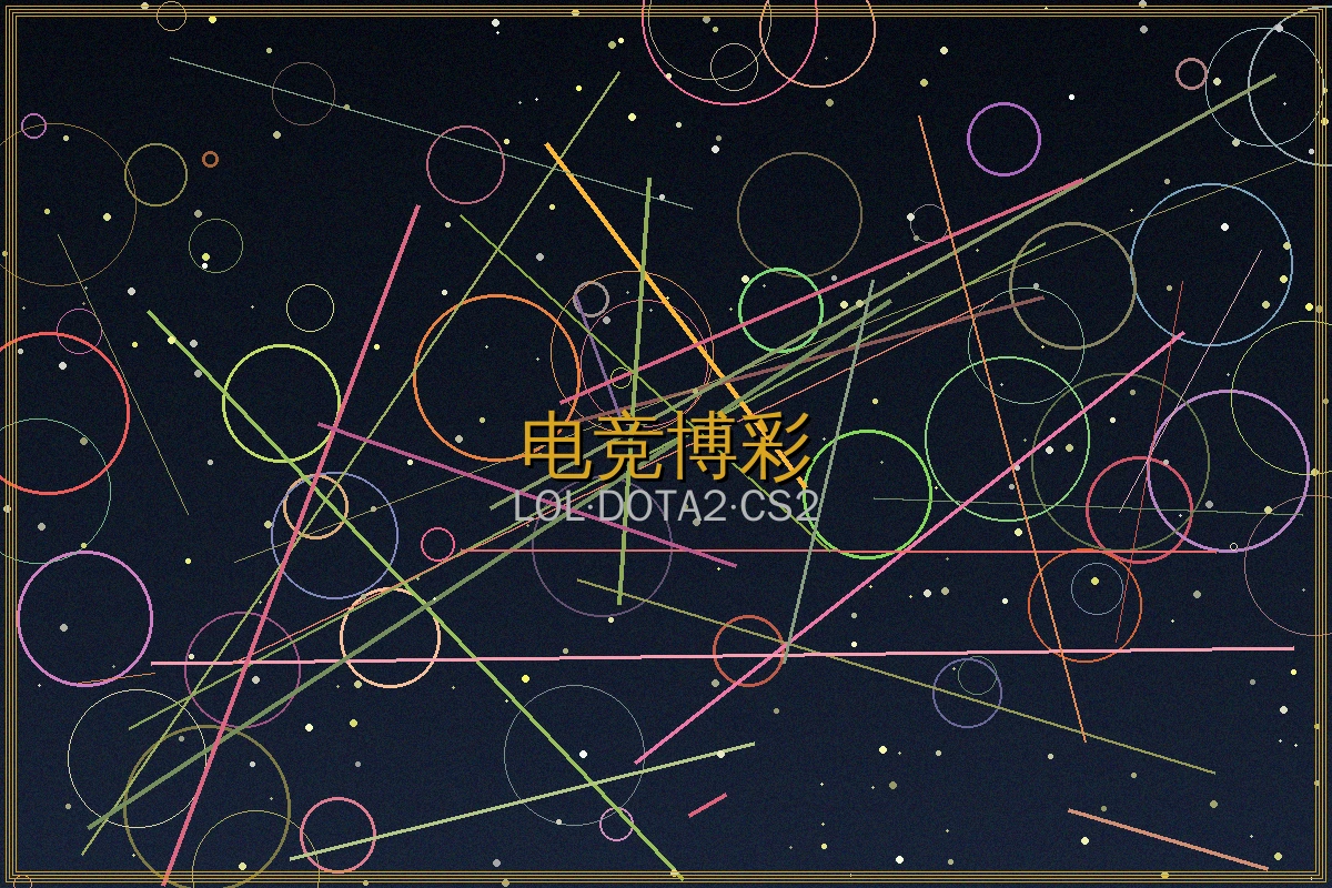 澳门新葡京电竞投注英雄联盟DOTA2赛事