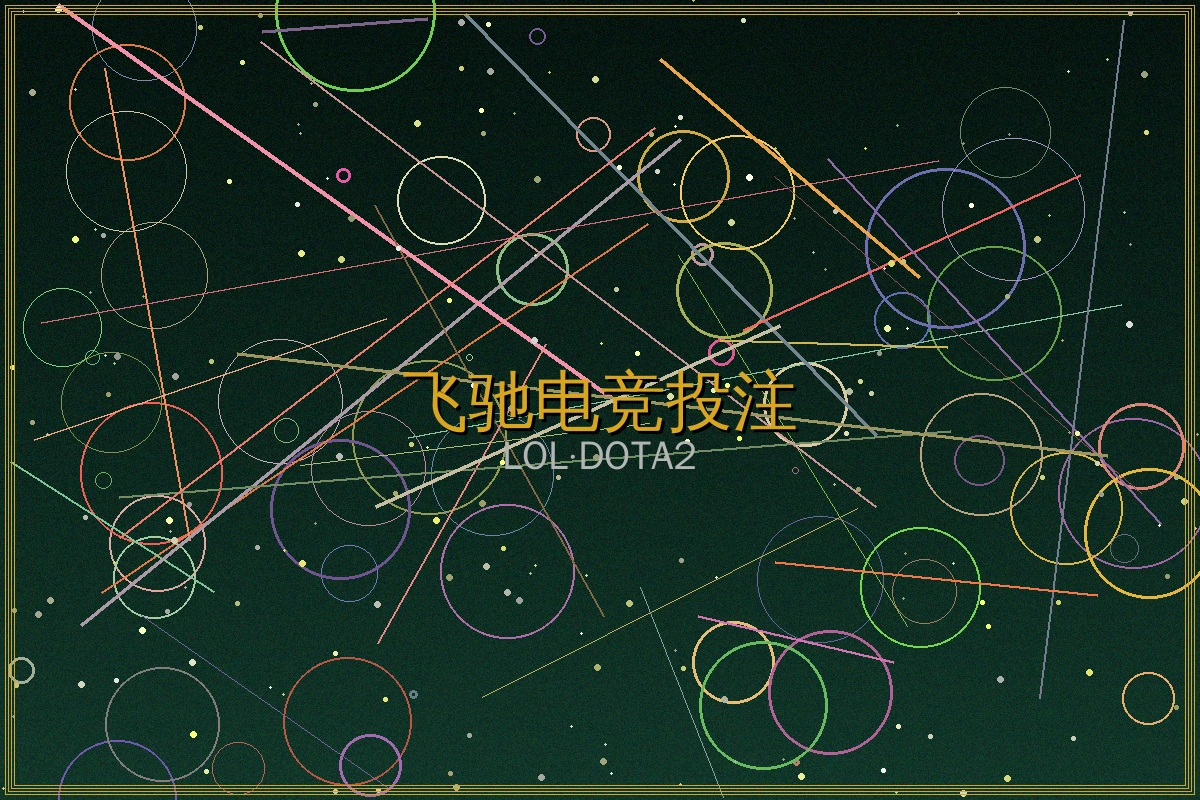 飞驰娱乐电竞投注游戏界面展示