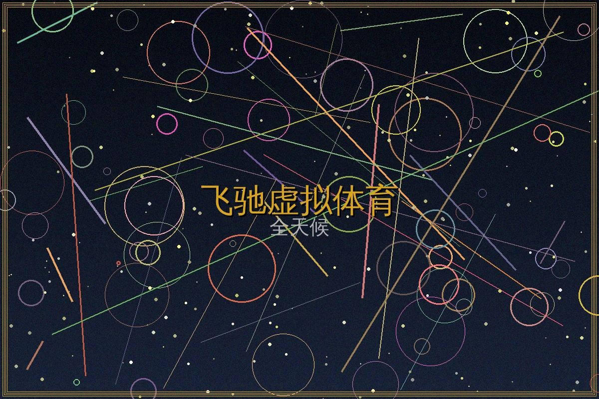 飞驰娱乐虚拟体育特色功能