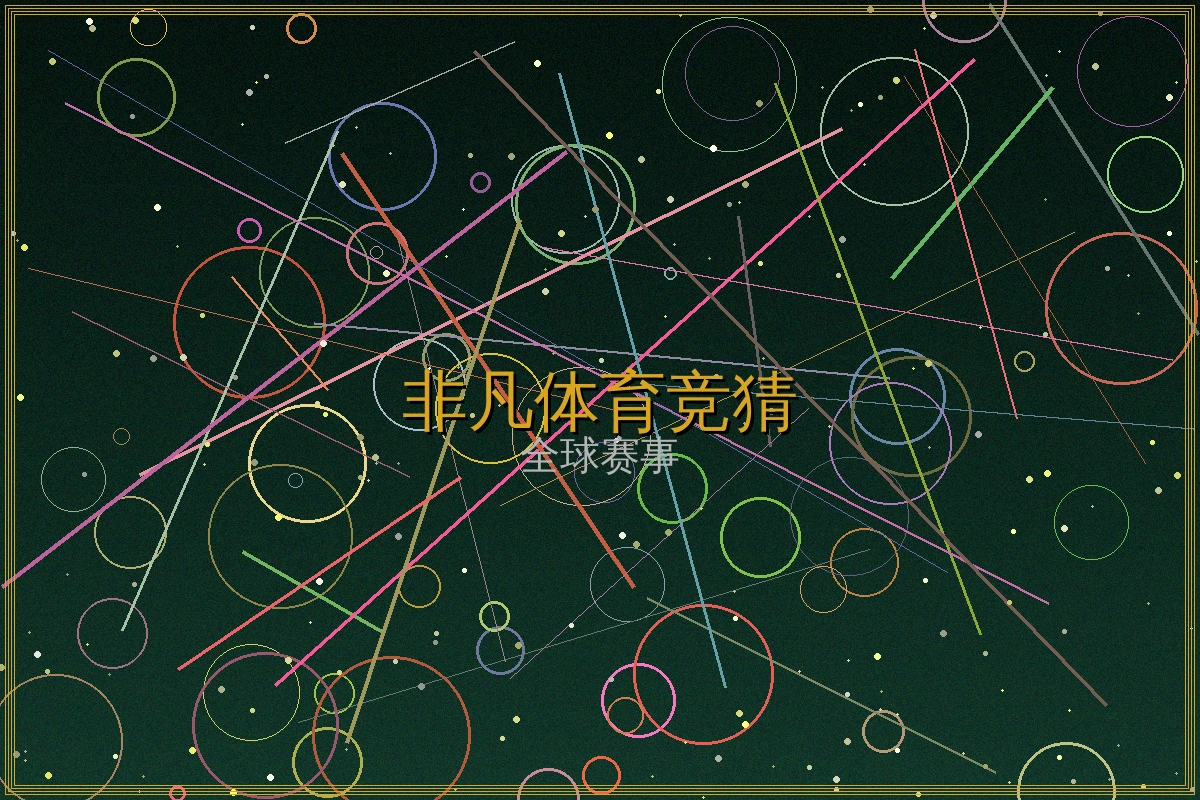 非凡娱乐体育竞猜赔率策略图表