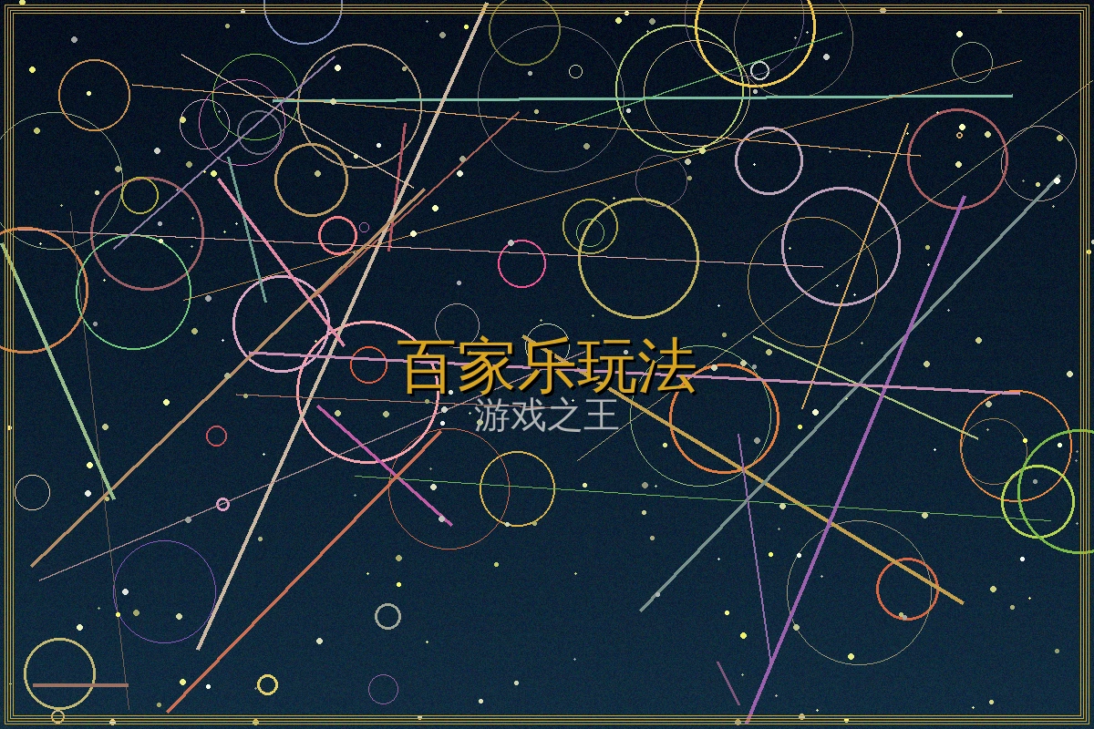 百家乐赌博游戏玩法规则说明