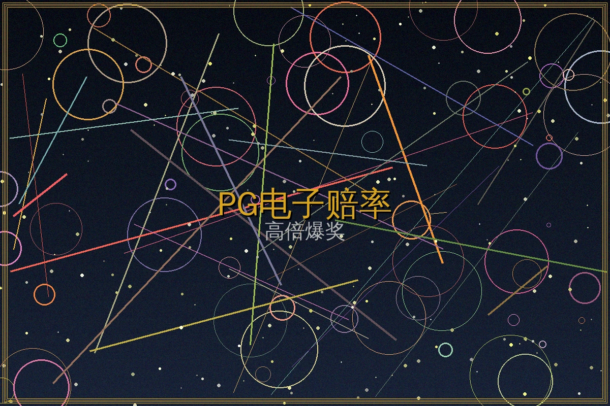 PG电子老虎机赔率策略图表