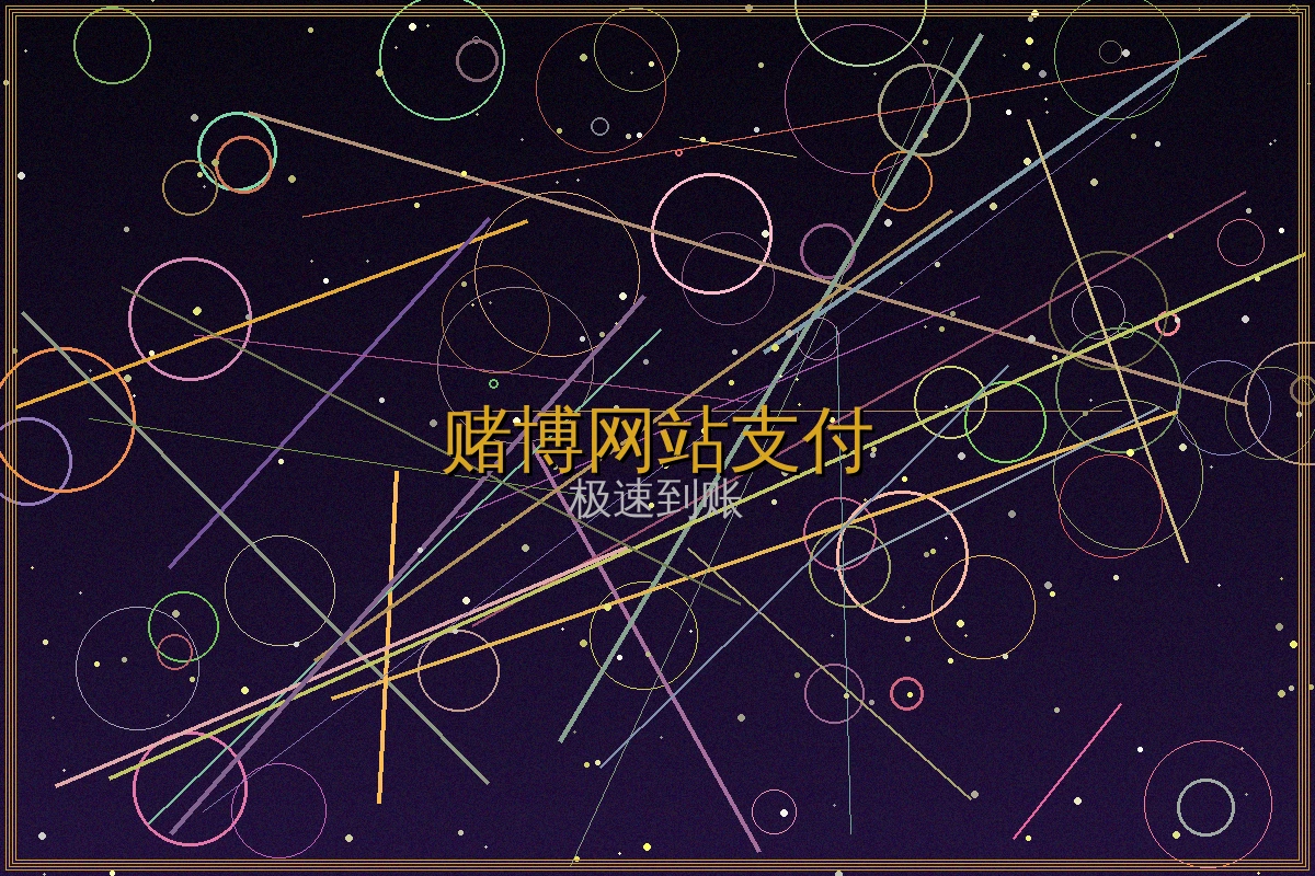 赌博网站支付方式特色功能