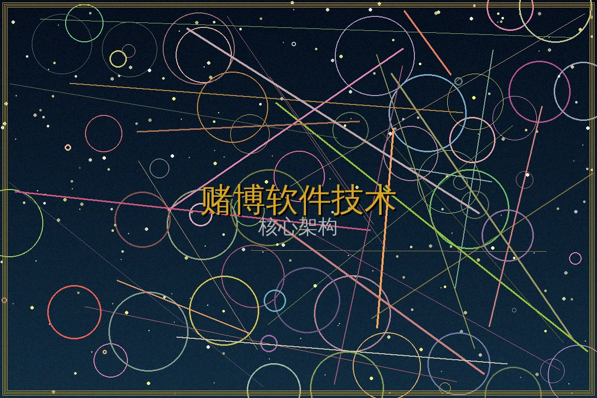 赌博软件技术架构游戏界面展示