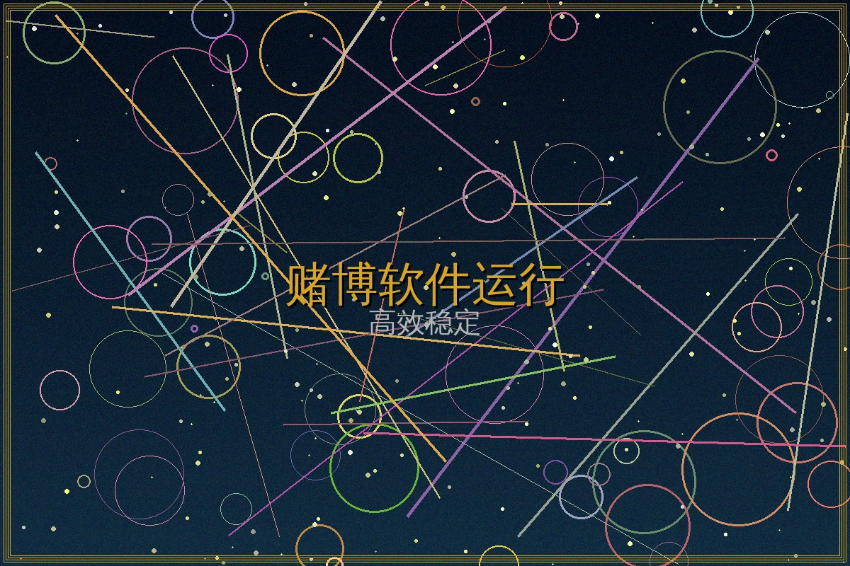 赌博软件实时运行截图