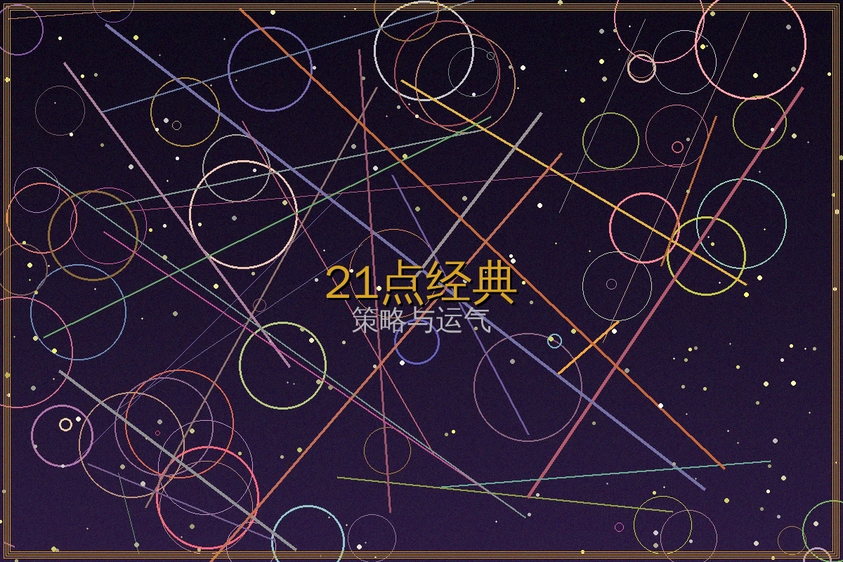 经典21点游戏界面截图