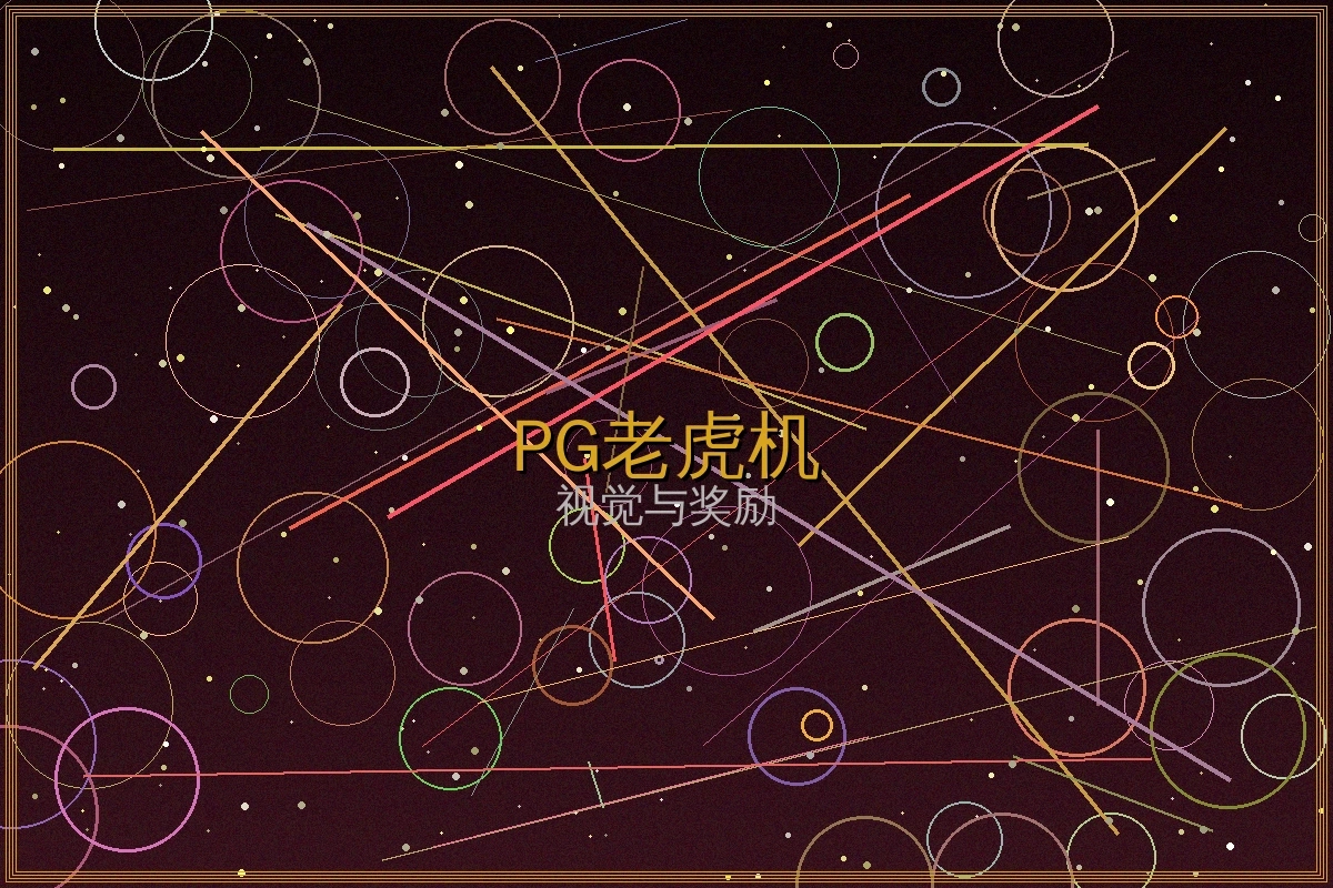 PG电子老虎机游戏界面截图