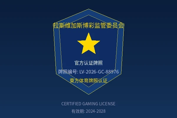 拉斯维加斯博彩监管委员会官方认证牌照徽章