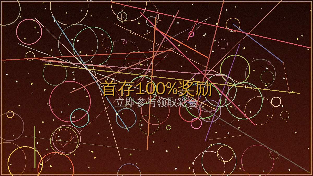 澳门新葡京首存送100%最高奖励8888元活动