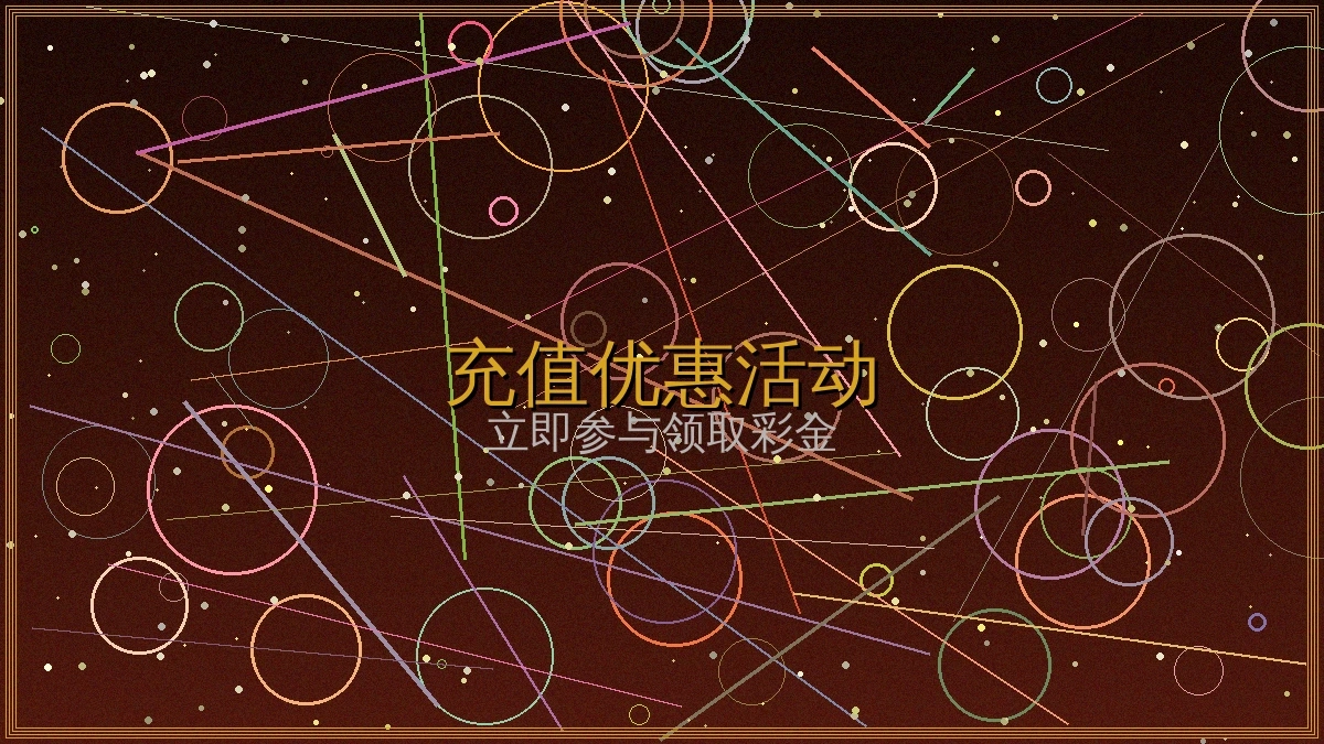 澳门新葡京每日首充送18%充值活动