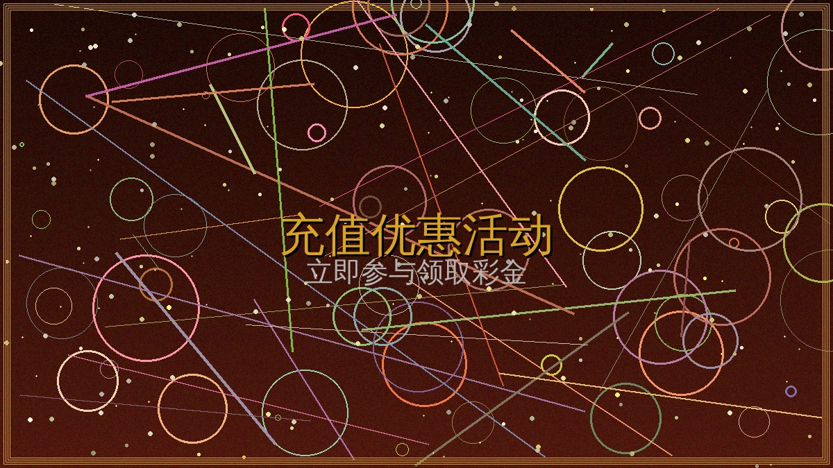 澳门新葡京每日首充送18%充值活动
